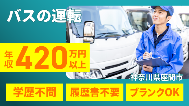 東都観光バス株式会社 シフト休【バスの運転】やりがいありの工場求人・派遣情報 | ジョバディ工場