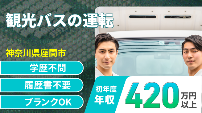 東都観光バス株式会社 シフト休【観光バスの運転】挑戦しやすいの工場求人・派遣情報 | ジョバディ工場