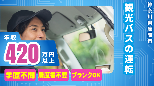 東都観光バス株式会社 シフト休【観光バスの運転】安定収入の工場求人・派遣情報 | ジョバディ工場