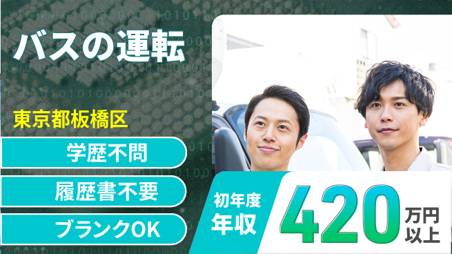東都観光バス株式会社 シフト休【バスの運転】合宿費用全額負担の工場求人・派遣情報 | ジョバディ工場