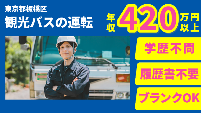 東都観光バス株式会社 シフト休【観光バスの運転】通勤便利の工場求人・派遣情報 | ジョバディ工場