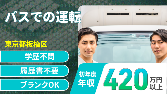 東都観光バス株式会社 シフト休【バスでの運転】充実サポートの工場求人・派遣情報 | ジョバディ工場