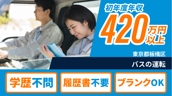 東都観光バス株式会社 シフト休【バスの運転】資格支援ありの工場求人・派遣情報 | ジョバディ工場