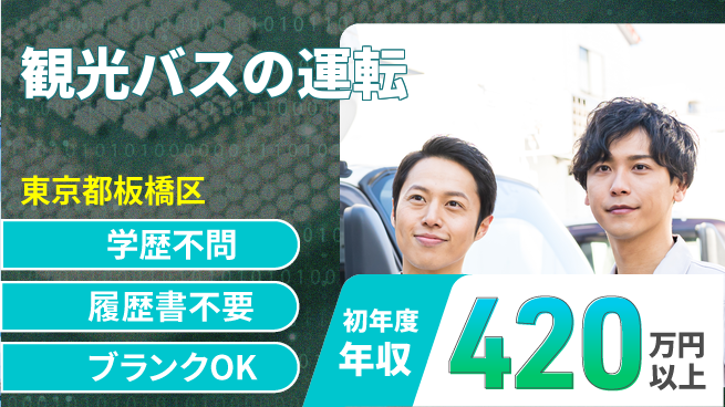 東都観光バス株式会社 シフト休【観光バスの運転】スキル習得支援の工場求人・派遣情報 | ジョバディ工場