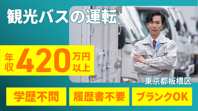 東都観光バス株式会社 シフト休【観光バスの運転】資格支援ありの工場求人・派遣情報 | ジョバディ工場