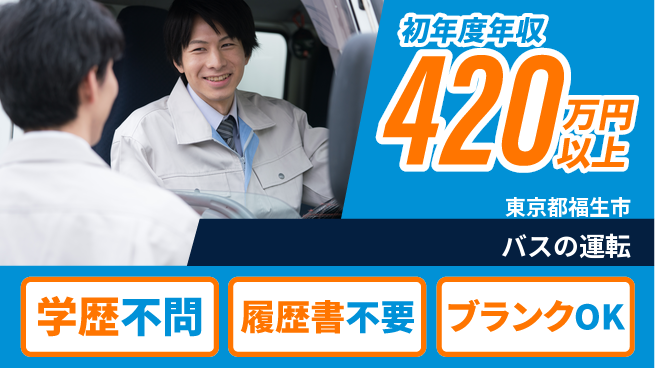 東都観光バス株式会社 シフト休【バスの運転】安心スタートの工場求人・派遣情報 | ジョバディ工場