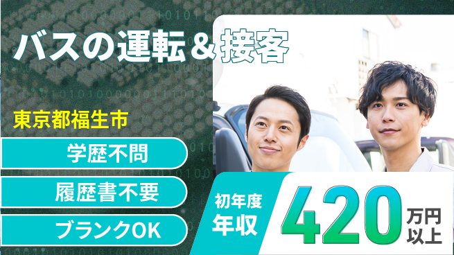 東都観光バス株式会社 シフト休【バスの運転＆接客】安心スタートの工場求人・派遣情報 | ジョバディ工場