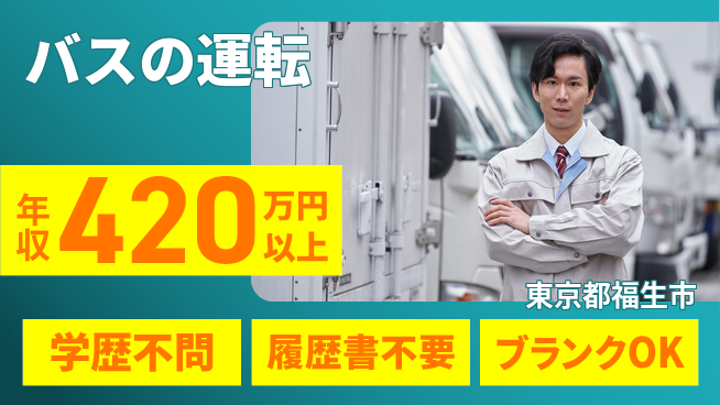 東都観光バス株式会社 シフト休【バスの運転】長期安定の工場求人・派遣情報 | ジョバディ工場