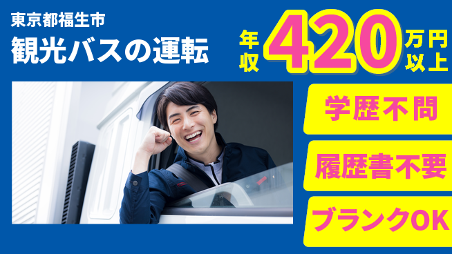 東都観光バス株式会社 シフト休【観光バスの運転】安心デビューの工場求人・派遣情報 | ジョバディ工場