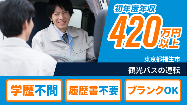 東都観光バス株式会社 シフト休【観光バスの運転】手に職をつけ長期的に活躍の工場求人・派遣情報 | ジョバディ工場