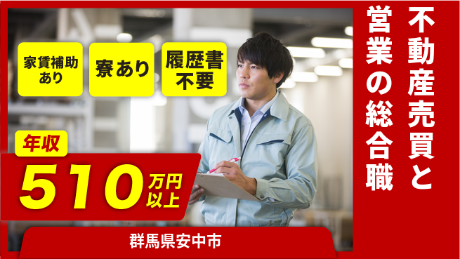東邦亜鉛株式会社 【不動産売買と営業の総合職】資格経験不要／産休育休が整いキャリアを伸ばせる環境の工場求人・派遣情報 | ジョバディ工場