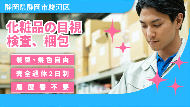 株式会社綜合キャリアオプション 化粧品の目視検査の工場求人・派遣情報 | ジョバディ工場