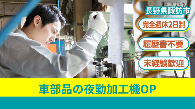 株式会社綜合キャリアオプション 車部品の夜勤加工機OPの工場求人・派遣情報 | ジョバディ工場