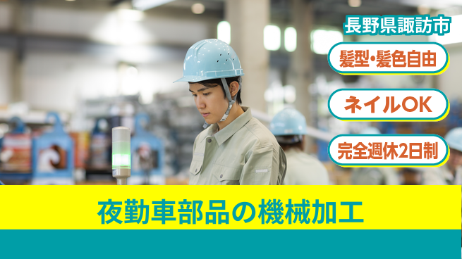 株式会社綜合キャリアオプション 【夜勤車部品の機械加工】の工場求人・派遣情報 | ジョバディ工場
