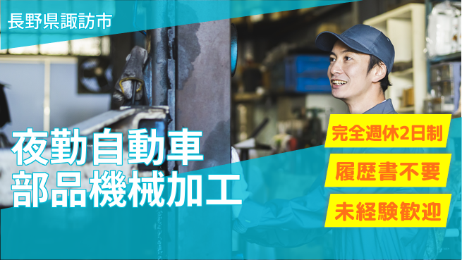 株式会社綜合キャリアオプション 【夜勤自動車部品機械加工】の工場求人・派遣情報 | ジョバディ工場