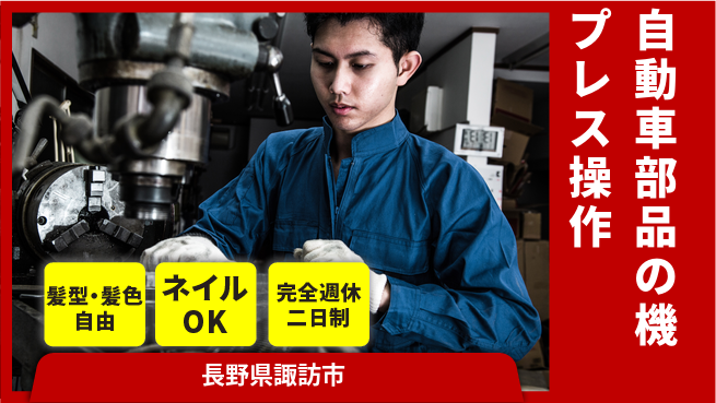 株式会社綜合キャリアオプション 【自動車部品のプレス機操作】の工場求人・派遣情報 | ジョバディ工場