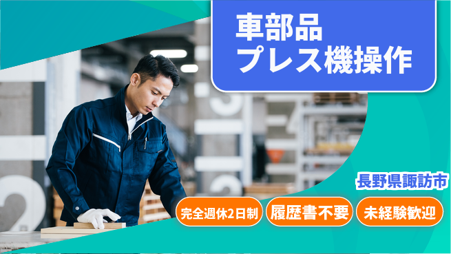 株式会社綜合キャリアオプション 【車部品プレス機操作】の工場求人・派遣情報 | ジョバディ工場