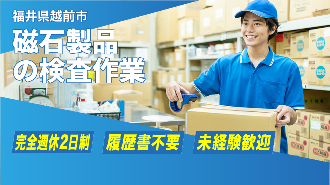 株式会社綜合キャリアオプション 磁石製品の検査作業の工場求人・派遣情報 | ジョバディ工場