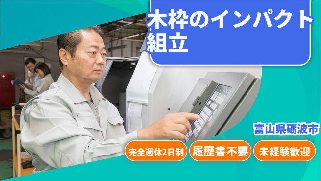 株式会社綜合キャリアオプション 【木枠のインパクト組立】の工場求人・派遣情報 | ジョバディ工場