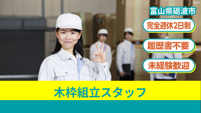 株式会社綜合キャリアオプション 【木枠組立スタッフ】の工場求人・派遣情報 | ジョバディ工場