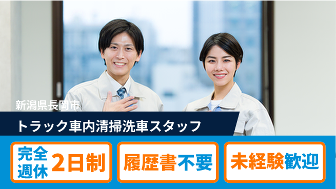 株式会社綜合キャリアオプション 【トラック車内清掃洗車スタッフ】の工場求人・派遣情報 | ジョバディ工場