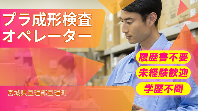 株式会社綜合キャリアオプション プラ成形検査オペレーターの工場求人・派遣情報 | ジョバディ工場