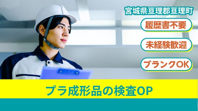 株式会社綜合キャリアオプション 【プラ成形品の検査OP】の工場求人・派遣情報 | ジョバディ工場