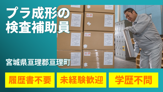 株式会社綜合キャリアオプション 【プラ成形の検査補助員】の工場求人・派遣情報 | ジョバディ工場