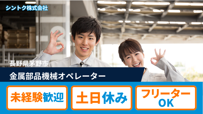 シントク株式会社 【金属部品のマシンオペレーター】土日祝休の工場求人・派遣情報 | ジョバディ工場