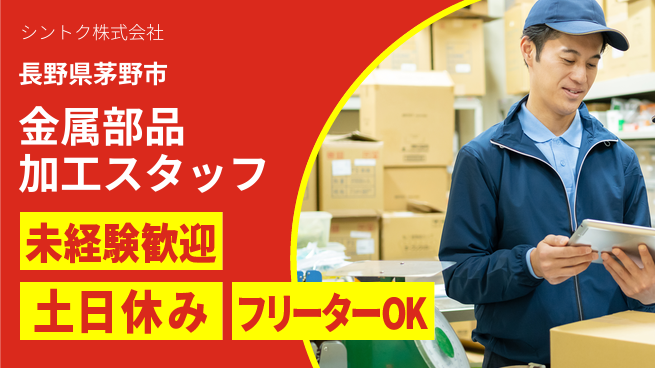 シントク株式会社 【金属部品の加工業務】土日祝休の工場求人・派遣情報 | ジョバディ工場