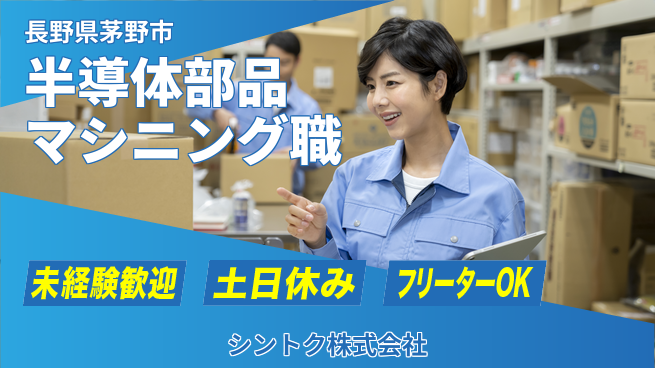 シントク株式会社 【半導体装置部品のマシニング】土日祝休の工場求人・派遣情報 | ジョバディ工場