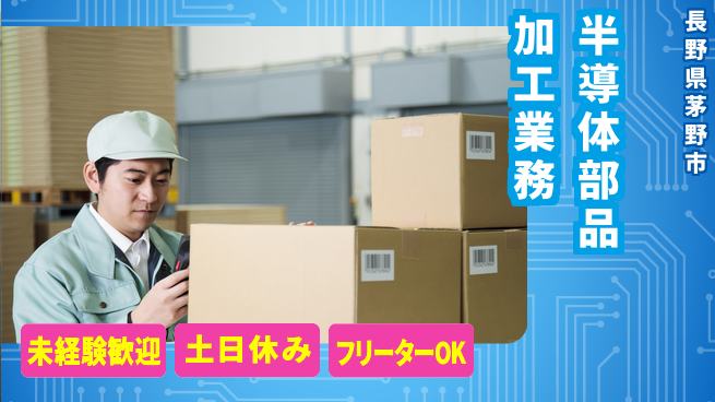 シントク株式会社 【半導体装置部品の加工業務】土日祝休の工場求人・派遣情報 | ジョバディ工場