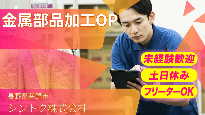 シントク株式会社 【金属部品のマシンオペレーター】土日祝休／未経験OK！の工場求人・派遣情報 | ジョバディ工場