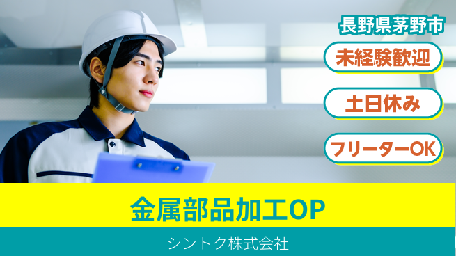 シントク株式会社 【金属部品の加工を担うマシンオペレーター】土日祝休／産休育休制度の利用実績多数！の工場求人・派遣情報 | ジョバディ工場