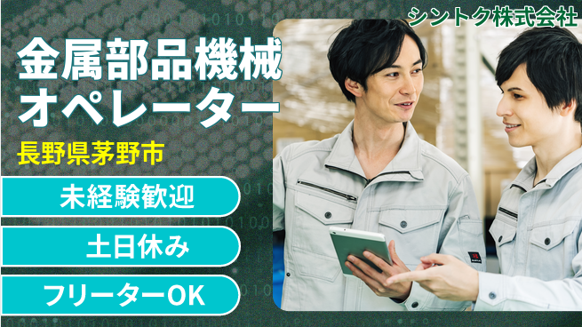 シントク株式会社 ゼロからトライ！【金属部品のマシンオペレーター】土日祝休の工場求人・派遣情報 | ジョバディ工場