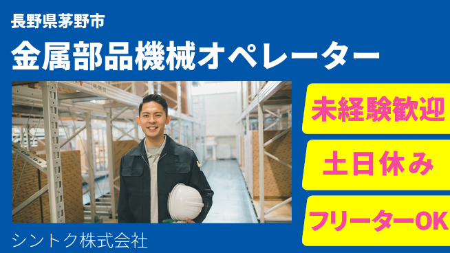 シントク株式会社 未経験者歓迎で手に職を！【金属パーツの機械オペレーター】週末と祝日はお休みの工場求人・派遣情報 | ジョバディ工場