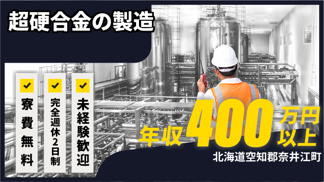 株式会社BREXA Next 【超硬合金の製造】の工場求人・派遣情報 | ジョバディ工場