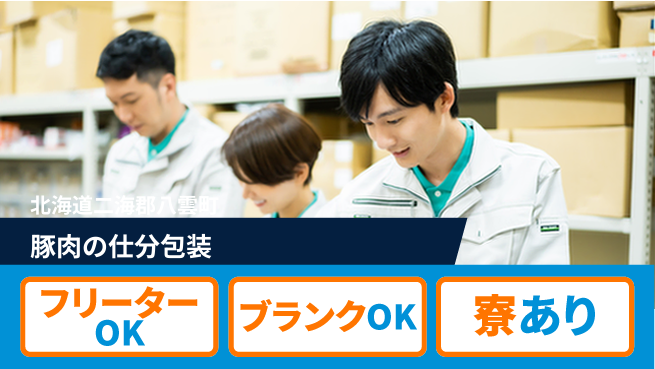 株式会社BREXA Next 【豚肉の仕分包装】の工場求人・派遣情報 | ジョバディ工場