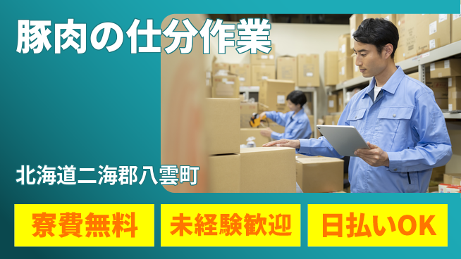 株式会社BREXA Next 【豚肉の仕分作業】の工場求人・派遣情報 | ジョバディ工場