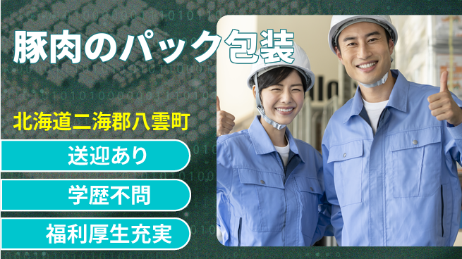 株式会社BREXA Next 【豚肉のパック包装】の工場求人・派遣情報 | ジョバディ工場