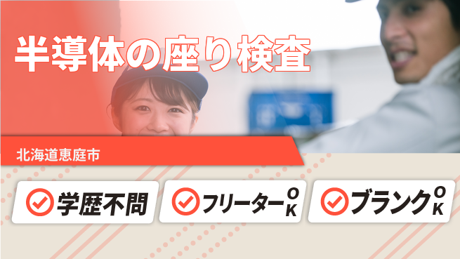 株式会社BREXA Next 【半導体の座り検査】の工場求人・派遣情報 | ジョバディ工場