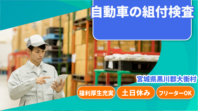 株式会社BREXA Next 【自動車の組付検査】の工場求人・派遣情報 | ジョバディ工場
