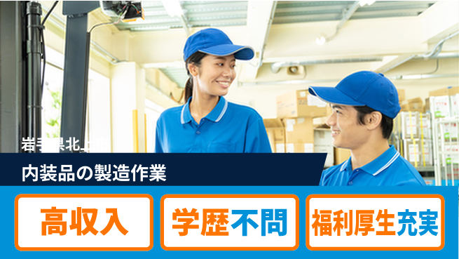 株式会社BREXA Next 【内装品の製造作業】の工場求人・派遣情報 | ジョバディ工場