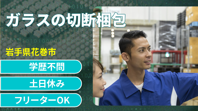 株式会社BREXA Next 【ガラスの切断梱包】の工場求人・派遣情報 | ジョバディ工場