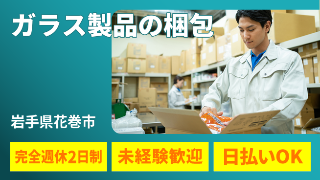 株式会社BREXA Next 【ガラス製品の梱包】の工場求人・派遣情報 | ジョバディ工場
