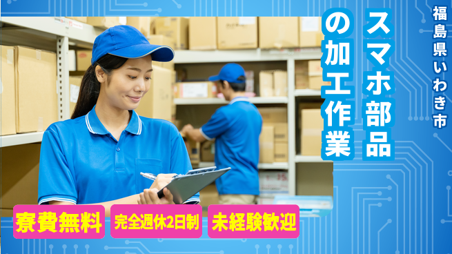 株式会社BREXA Next 【スマホ部品の加工作業】の工場求人・派遣情報 | ジョバディ工場