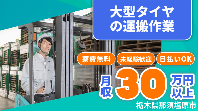 株式会社BREXA Next 【大型タイヤの運搬作業】の工場求人・派遣情報 | ジョバディ工場