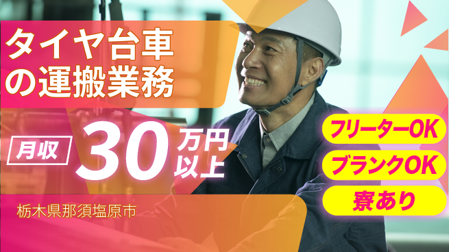 株式会社BREXA Next 【タイヤ台車の運搬業務】の工場求人・派遣情報 | ジョバディ工場