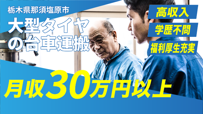 株式会社BREXA Next 【大型タイヤの台車運搬】の工場求人・派遣情報 | ジョバディ工場