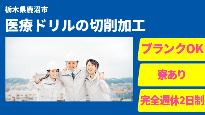 株式会社BREXA Next 【医療ドリルの切削加工】の工場求人・派遣情報 | ジョバディ工場